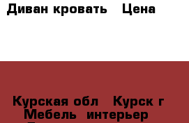 Диван-кровать › Цена ­ 5 000 - Курская обл., Курск г. Мебель, интерьер » Диваны и кресла   